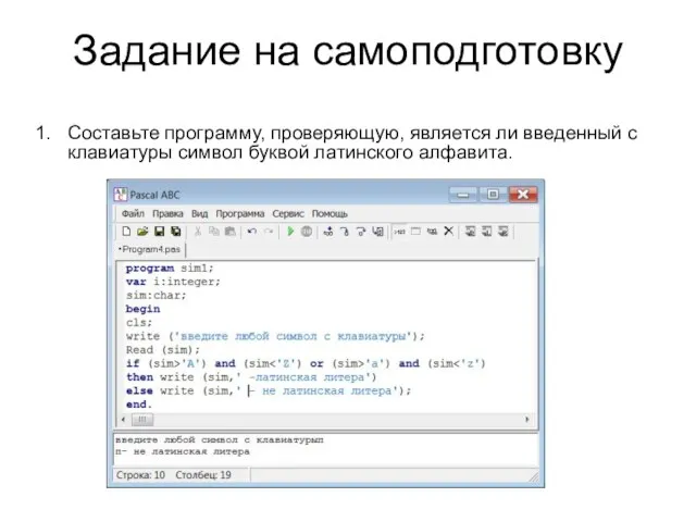 Задание на самоподготовку Составьте программу, проверяющую, является ли введенный с клавиатуры символ буквой латинского алфавита.