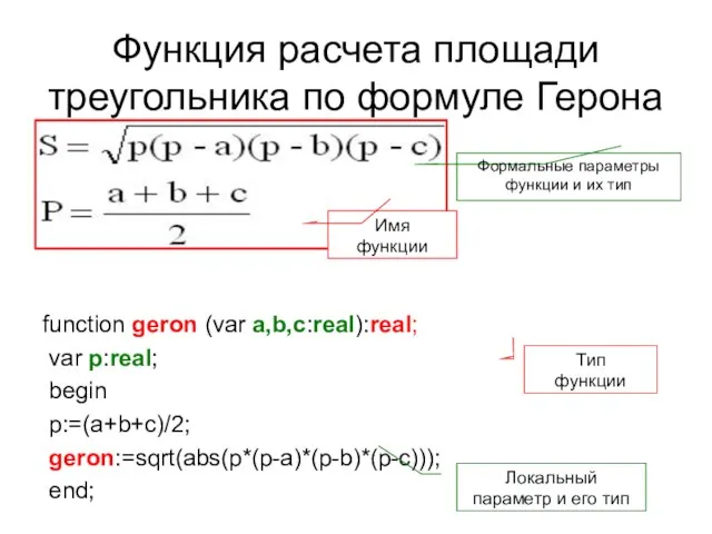 Функция расчета площади треугольника по формуле Герона function geron (var a,b,c:real):real; var