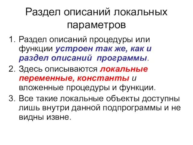 Раздел описаний локальных параметров Раздел описаний процедуры или функции устроен так же,