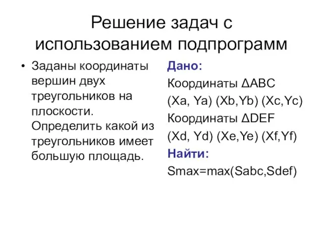 Решение задач с использованием подпрограмм Заданы координаты вершин двух треугольников на плоскости.