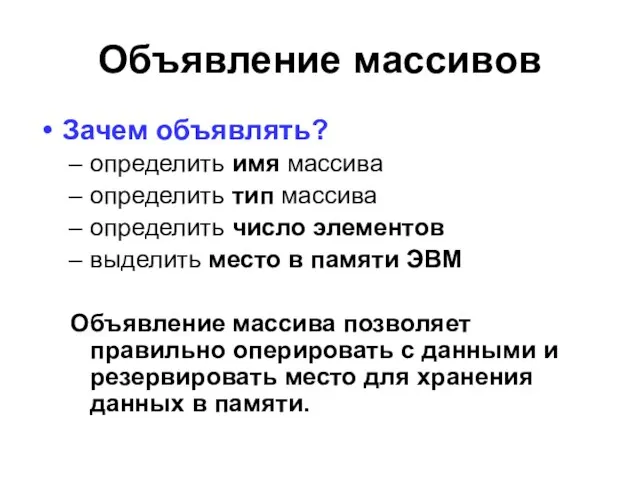 Объявление массивов Зачем объявлять? определить имя массива определить тип массива определить число