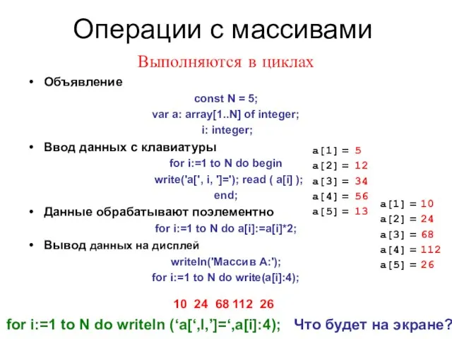 Операции с массивами Выполняются в циклах Объявление const N = 5; var