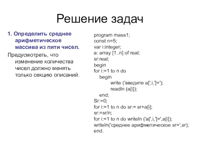 Решение задач 1. Определить среднее арифметическое массива из пяти чисел. Предусмотреть, что