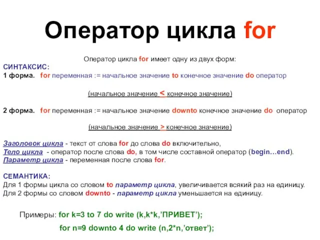 Оператор цикла for Оператор цикла for имеет одну из двух форм: СИНТАКСИС: