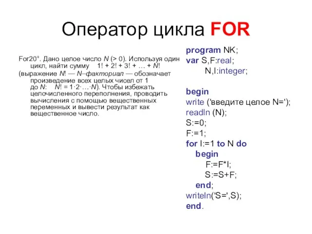 Оператор цикла FOR For20°. Дано целое число N (> 0). Используя один