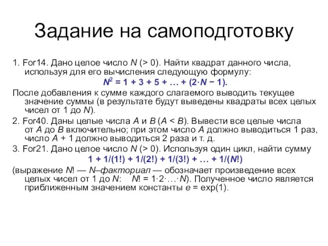 Задание на самоподготовку 1. For14. Дано целое число N (> 0). Найти