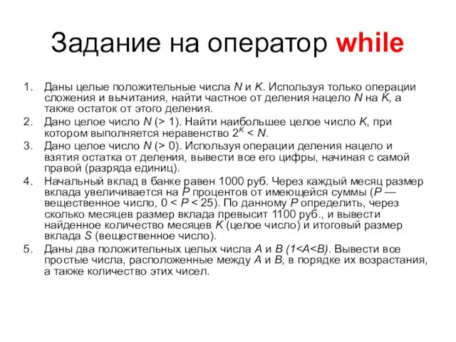 Задание на оператор while Даны целые положительные числа N и K. Используя