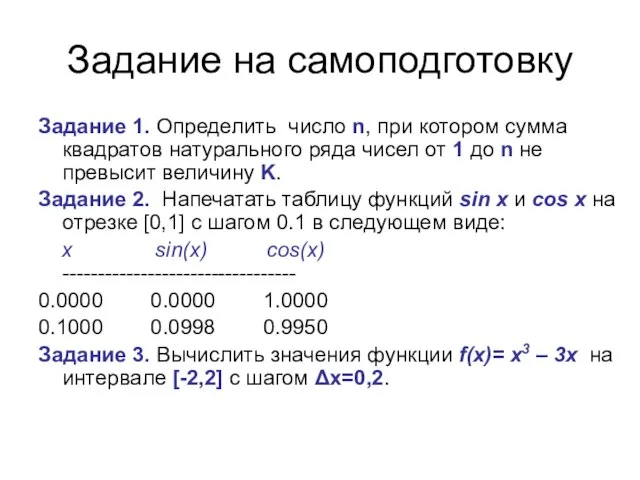 Задание на самоподготовку Задание 1. Определить число n, при котором сумма квадратов