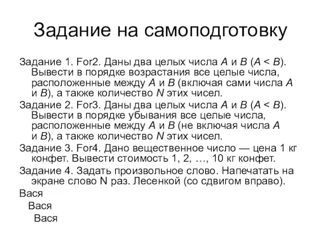 Задание на самоподготовку Задание 1. For2. Даны два целых числа A и