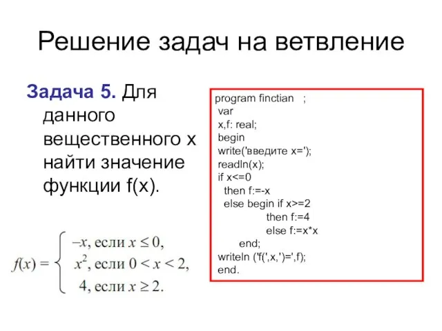 Решение задач на ветвление Задача 5. Для данного вещественного x найти значение