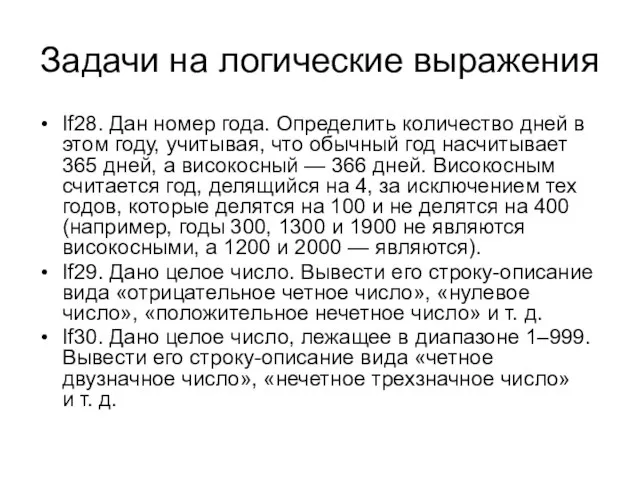 Задачи на логические выражения If28. Дан номер года. Определить количество дней в