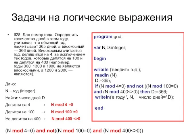 Задачи на логические выражения If28. Дан номер года. Определить количество дней в