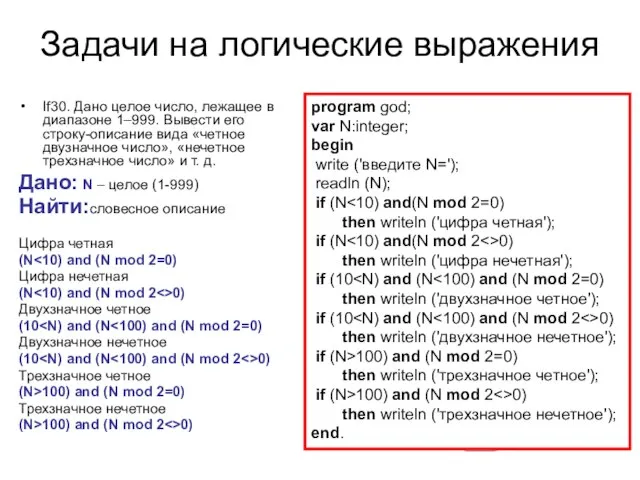 Задачи на логические выражения If30. Дано целое число, лежащее в диапазоне 1–999.