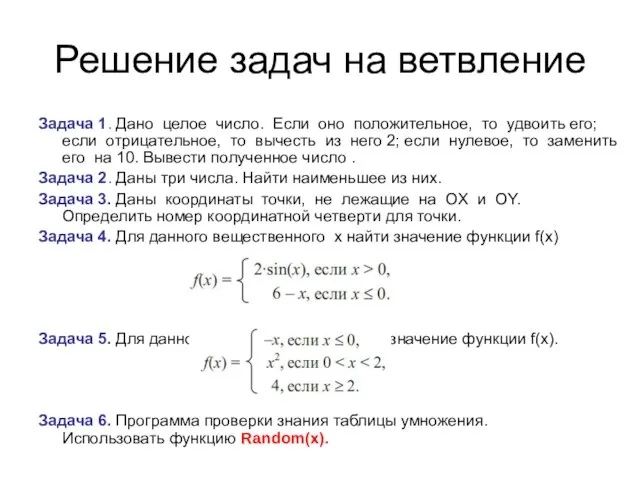 Решение задач на ветвление Задача 1. Дано целое число. Если оно положительное,