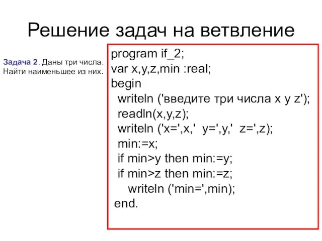 Решение задач на ветвление Задача 2. Даны три числа. Найти наименьшее из