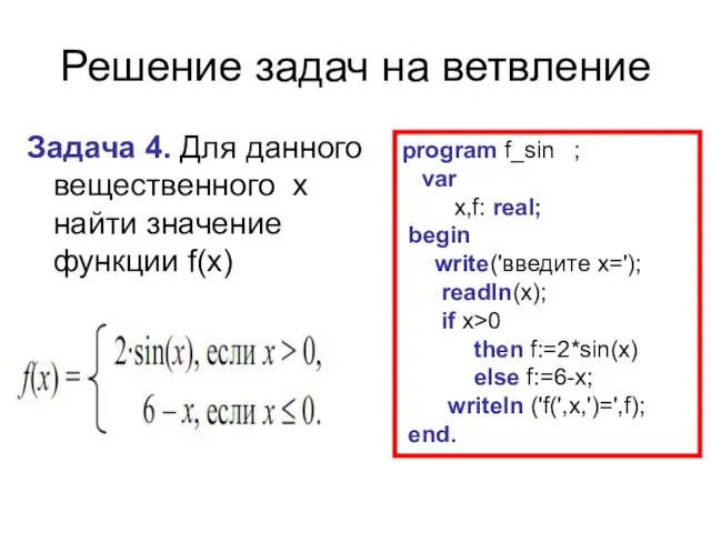 Решение задач на ветвление Задача 4. Для данного вещественного x найти значение