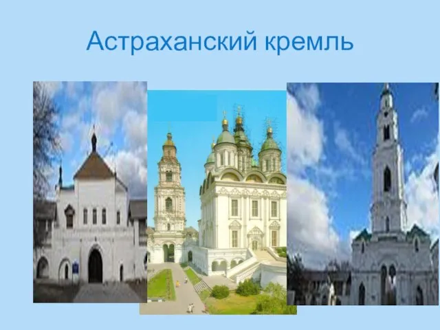 Астраханский кремль