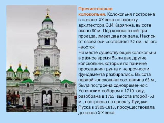 Пречистенская колокольня. Колокольня построена в начале XX века по проекту архитектора С.И.Карягина,