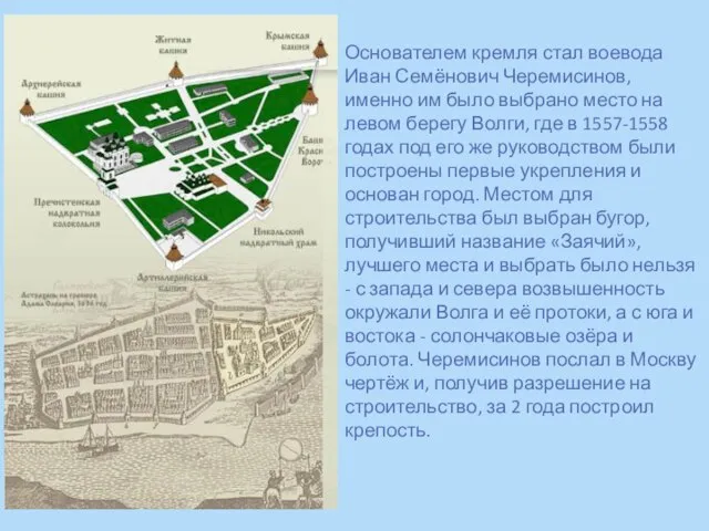 Основателем кремля стал воевода Иван Семёнович Черемисинов, именно им было выбрано место