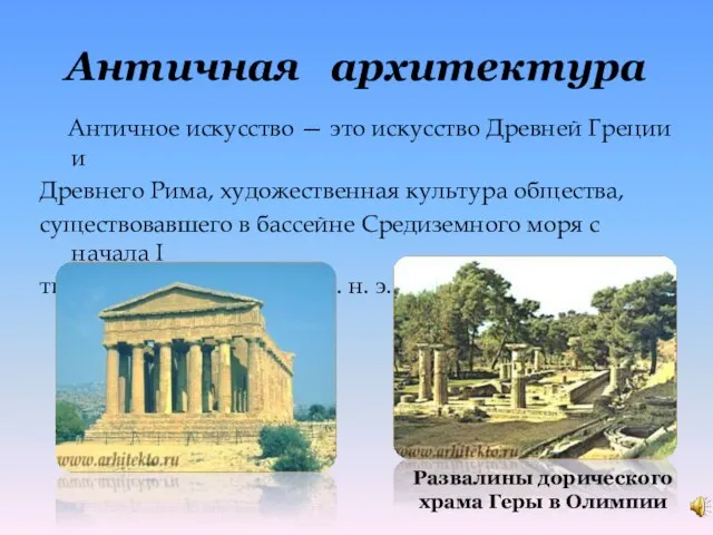 Античная архитектура Античное искусство — это искусство Древней Греции и Древнего Рима,