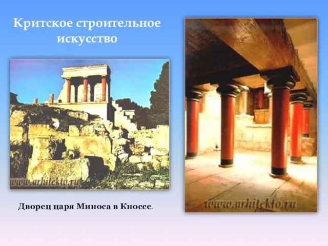 Критское строительное искусство Дворец царя Миноса в Кноссе.