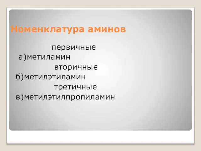 Номенклатура аминов первичные а)метиламин вторичные б)метилэтиламин третичные в)метилэтилпропиламин