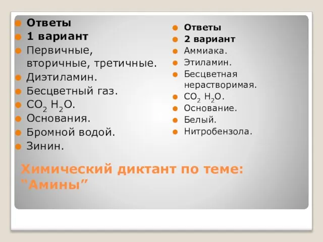 Химический диктант по теме: “Амины” Ответы 1 вариант Первичные, вторичные, третичные. Диэтиламин.