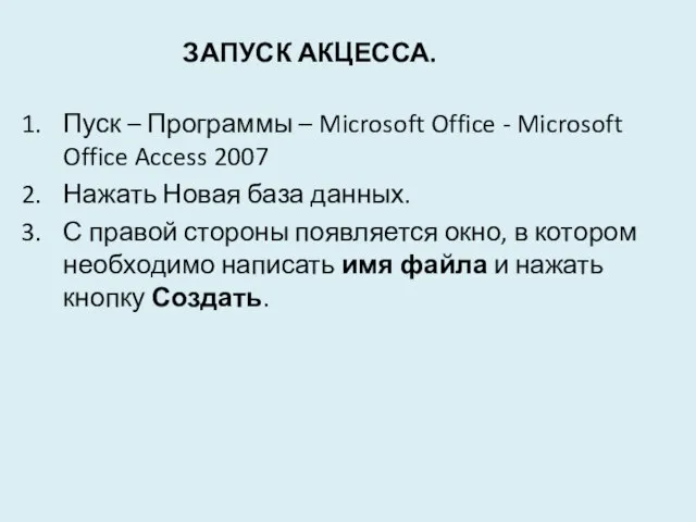 Запуск Акцесса. Пуск – Программы – Microsoft Office - Microsoft Office Access