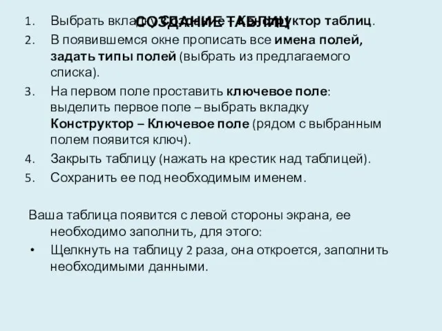 Создание таблиц Выбрать вкладку Создание – Конструктор таблиц. В появившемся окне прописать