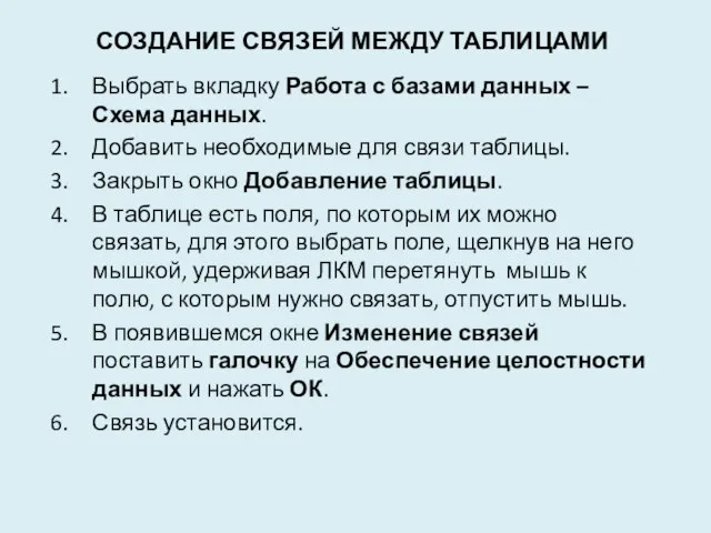 Создание связей между таблицами Выбрать вкладку Работа с базами данных – Схема