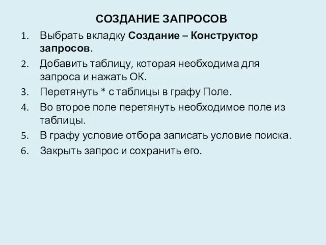 Создание запросов Выбрать вкладку Создание – Конструктор запросов. Добавить таблицу, которая необходима