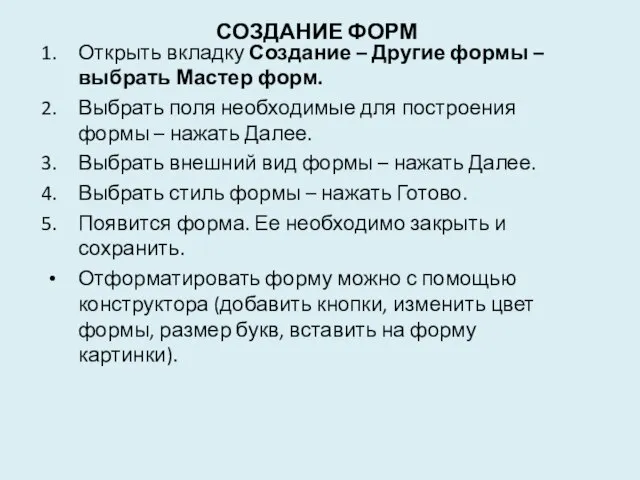 Создание форм Открыть вкладку Создание – Другие формы – выбрать Мастер форм.