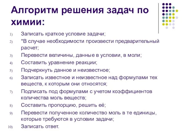 Алгоритм решения задач по химии: Записать краткое условие задачи; *В случае необходимости