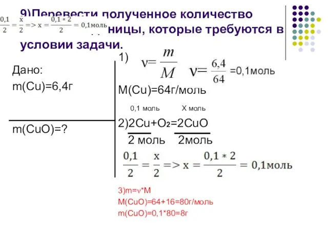 9)Перевести полученное количество моль в те единицы, которые требуются в условии задачи.