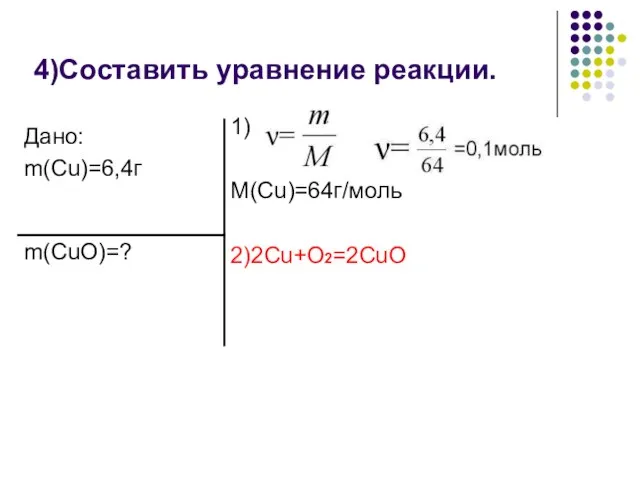 4)Составить уравнение реакции. 1) M(Cu)=64г/моль 2)2Cu+O2=2CuO
