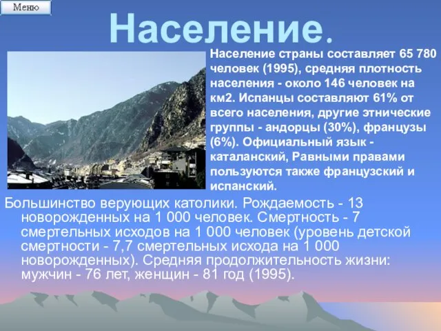 Население. Большинство верующих католики. Рождаемость - 13 новорожденных на 1 000 человек.