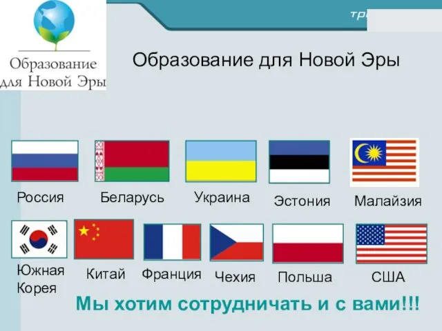 Образование для Новой Эры Беларусь Украина США Польша Россия Южная Корея Китай