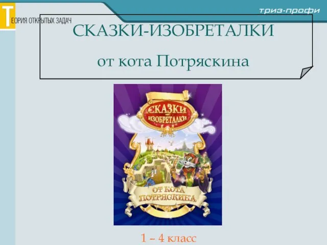 СКАЗКИ-ИЗОБРЕТАЛКИ от кота Потряскина 1 – 4 класс