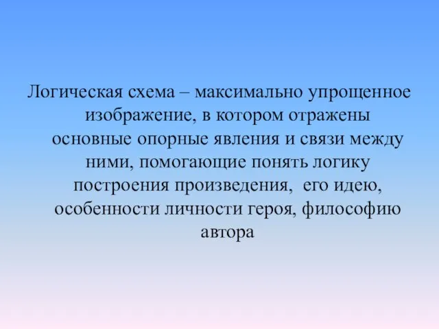 Логическая схема – максимально упрощенное изображение, в котором отражены основные опорные явления