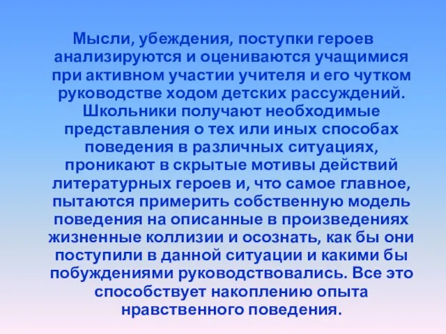 Мысли, убеждения, поступки героев анализируются и оцениваются учащимися при активном участии учителя