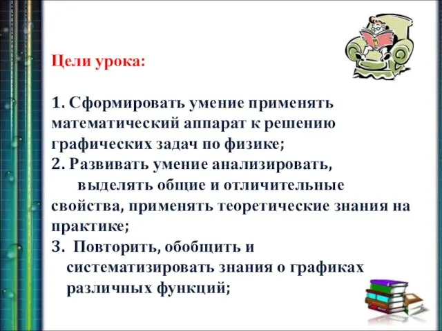 Цели урока: 1. Сформировать умение применять математический аппарат к решению графических задач