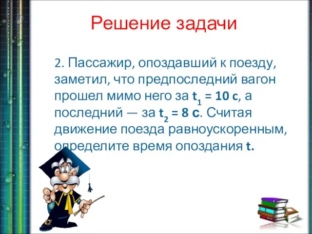 2. Пассажир, опоздавший к поезду, заметил, что предпоследний вагон прошел мимо него