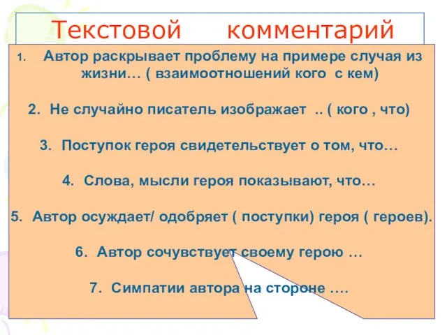 Автор раскрывает проблему на примере случая из жизни… ( взаимоотношений кого с