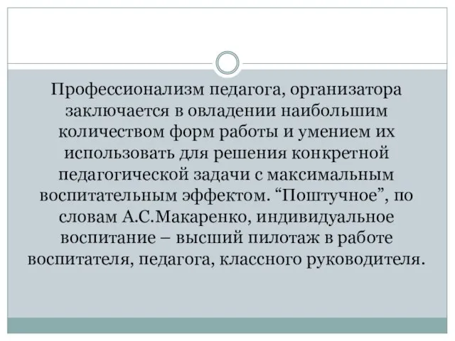 Профессионализм педагога, организатора заключается в овладении наибольшим количеством форм работы и умением