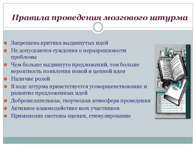 Правила проведения мозгового штурма Запрещена критика выдвинутых идей Не допускаются суждения о