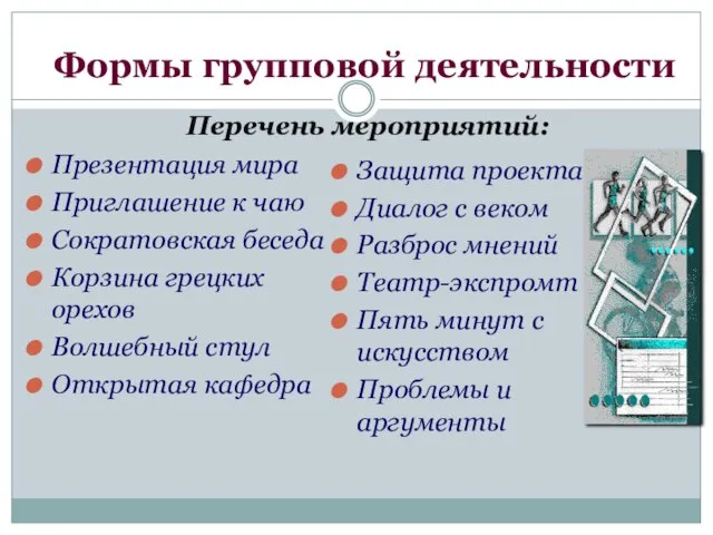 Формы групповой деятельности Презентация мира Приглашение к чаю Сократовская беседа Корзина грецких