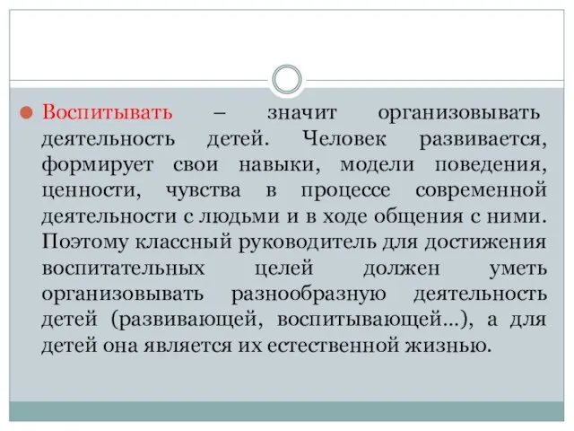 Воспитывать – значит организовывать деятельность детей. Человек развивается, формирует свои навыки, модели