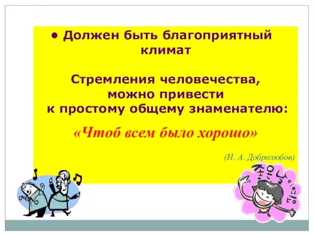 Должен быть благоприятный климат Стремления человечества, можно привести к простому общему знаменателю: