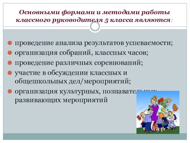 Основными формами и методами работы классного руководителя 5 класса являются: проведение анализа