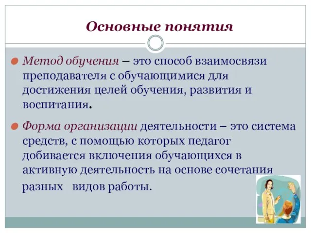 Основные понятия Метод обучения – это способ взаимосвязи преподавателя с обучающимися для